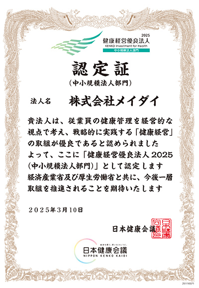 健康経営優良法人2025認定